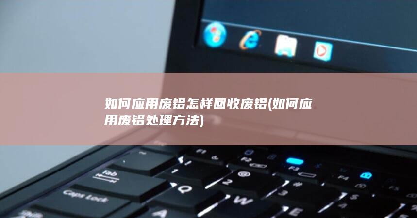 怎样回收废铝