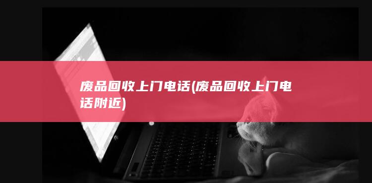 废品回收上门电话附近