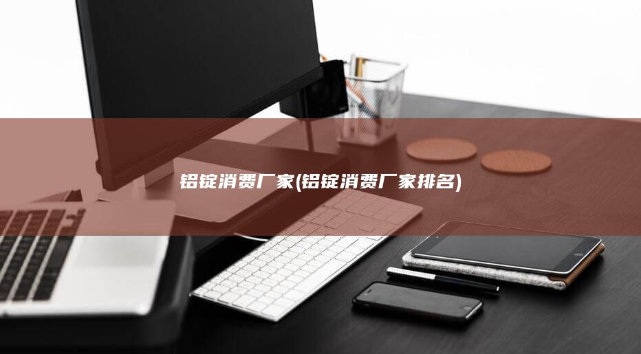铝锭消费厂家排名