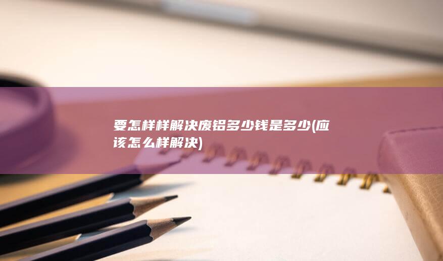 废铝多少钱是多少
