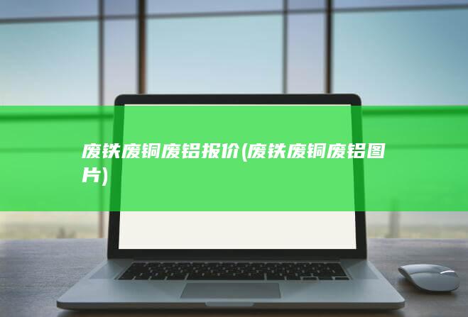 废铁废铜废铝报价