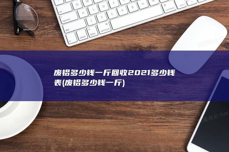 废铝多少钱一斤