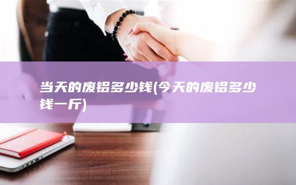 当天的废铝多少钱