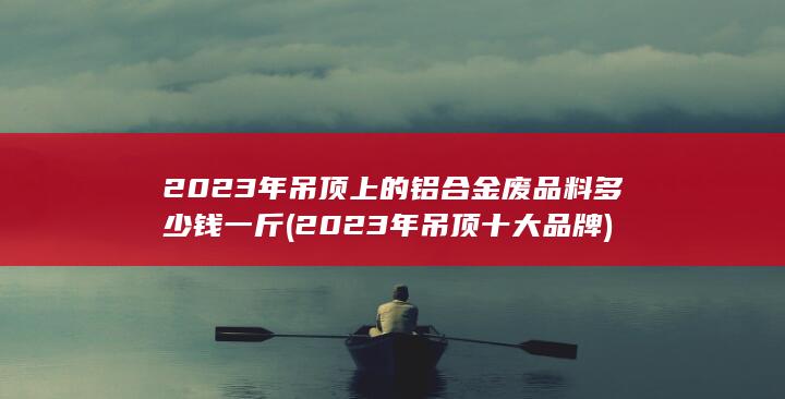 2023年吊顶十大品牌