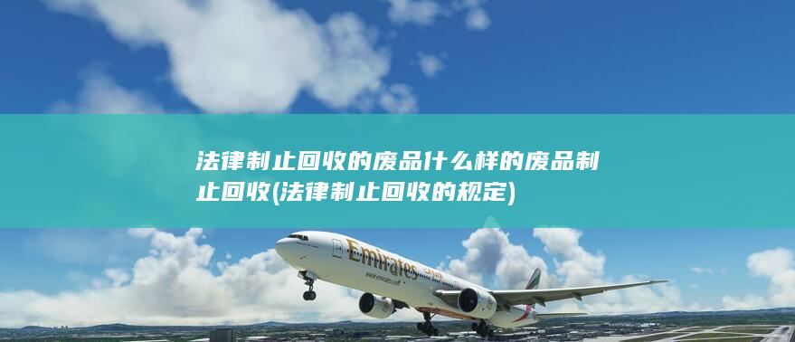 法律制止回收的规定