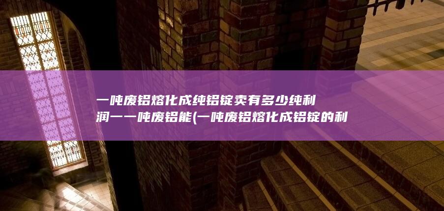 一吨废铝能