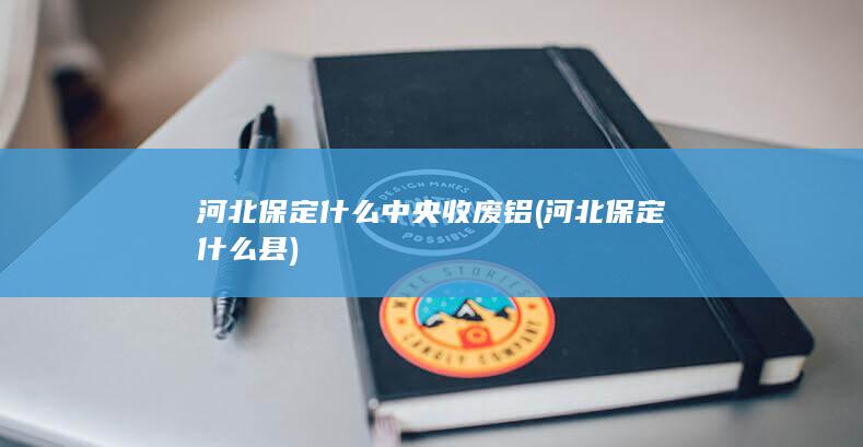 河北保定什么县
