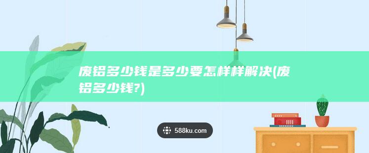 废铝多少钱是多少