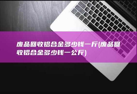 铝合金多少钱一斤