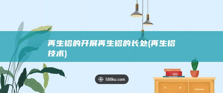 再生铝的开展再生铝的长处