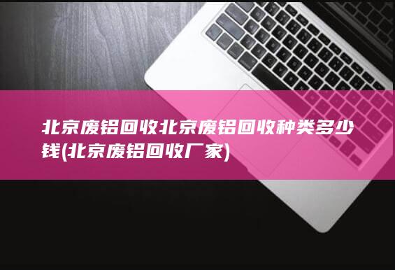 北京废铝回收厂家