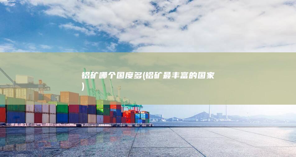 铝矿哪个国度多