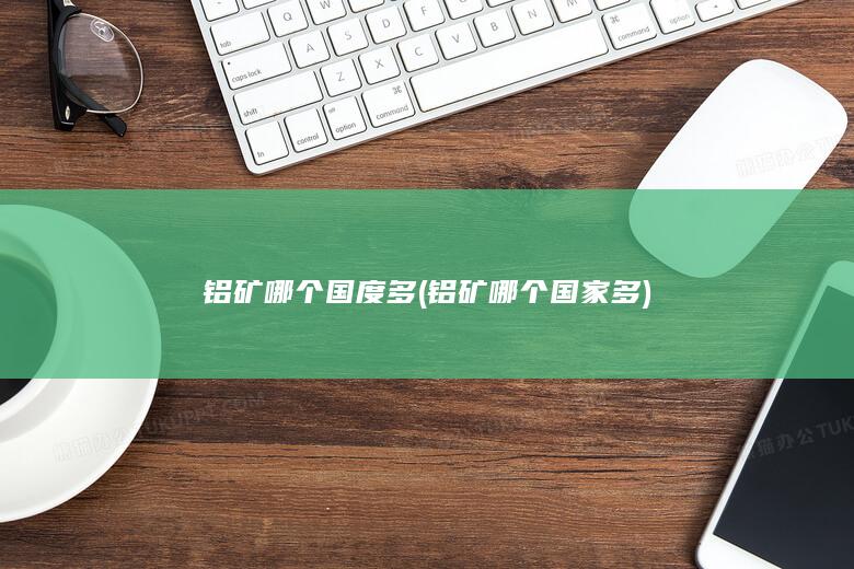 铝矿哪个国度多