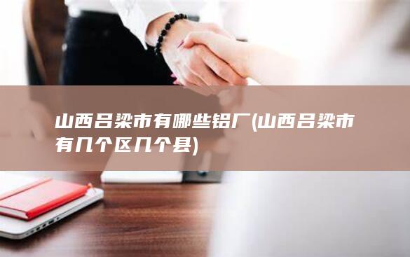 山西吕梁市有几个区几个县