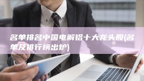 名单及排行榜出炉