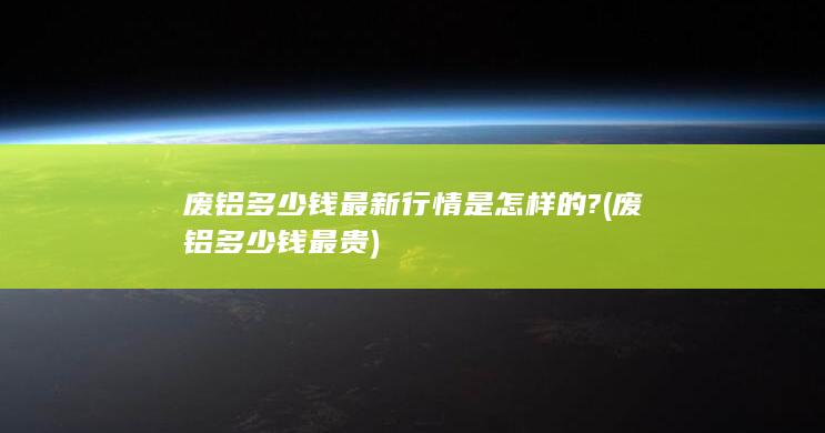 废铝多少钱最贵