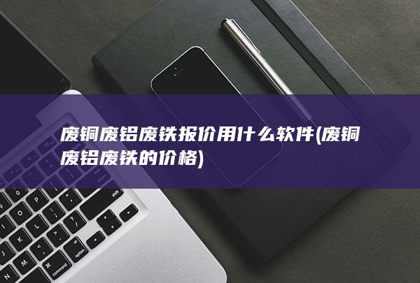 废铜废铝废铁的价格