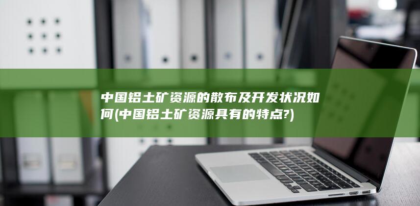 中国铝土矿资源具有的特点?