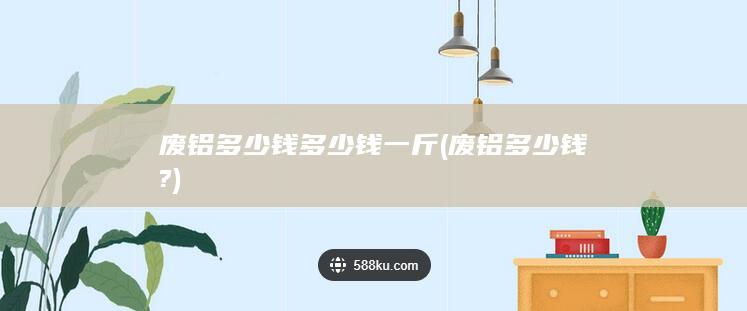 废铝多少钱多少钱一斤