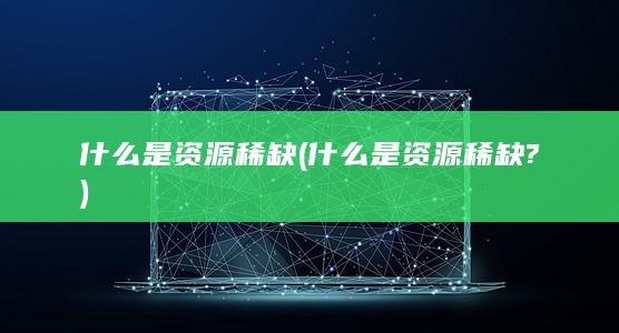 什么是资源稀缺