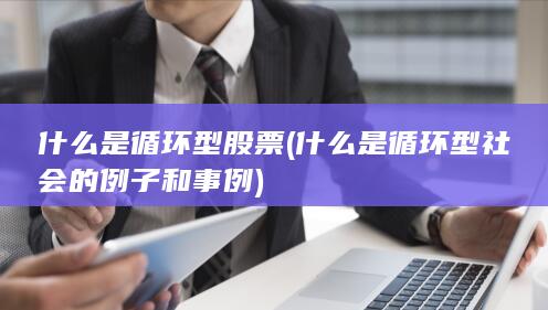 什么是循环型社会的例子和事例