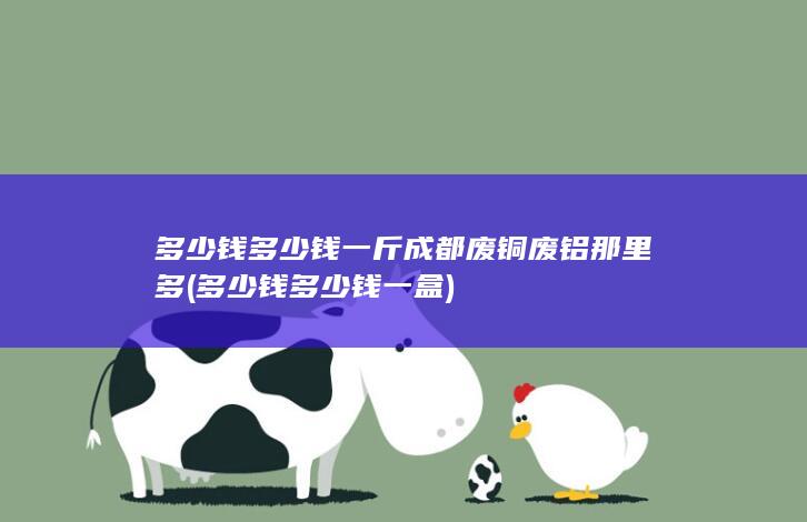 多少钱多少钱一斤