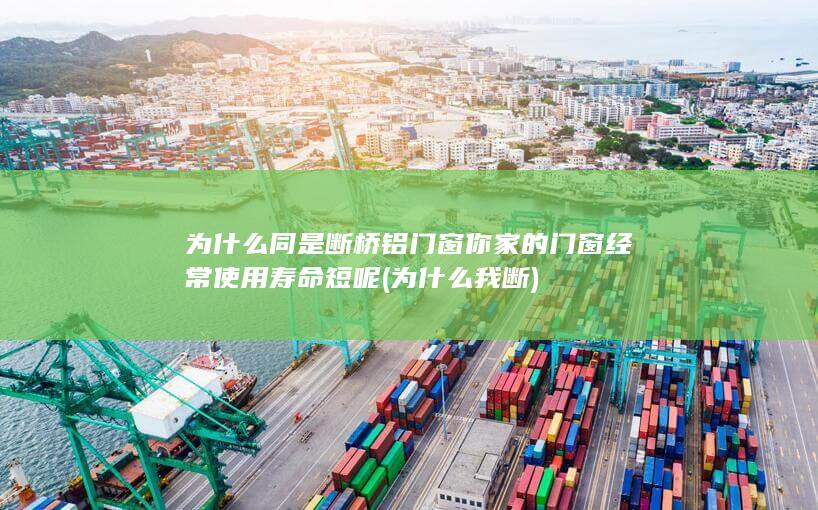 为什么同是断桥铝门窗你家的门窗经常使用寿命短呢