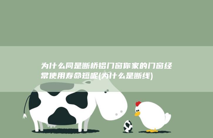 为什么是断线