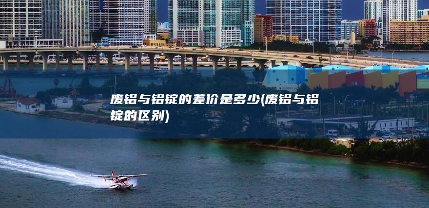 废铝与铝锭的区别