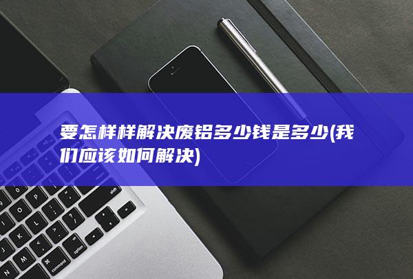 要怎样样解决