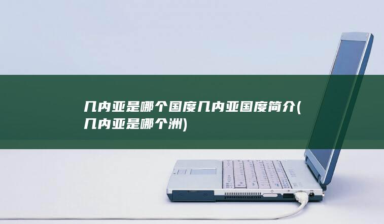 几内亚是哪个国度