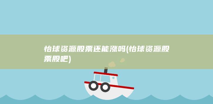 怡球资源股票还能涨吗