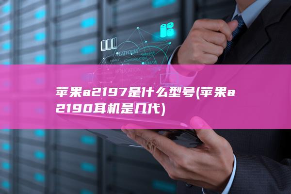 苹果a2190耳机是几代