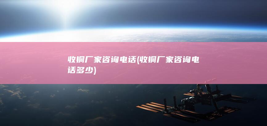 收铜厂家咨询电话