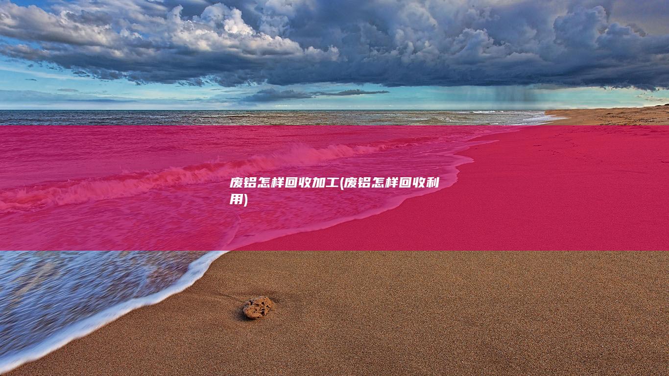 废铝怎样回收利用