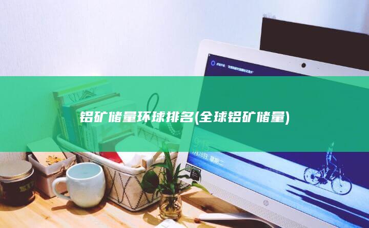 全球铝矿储量