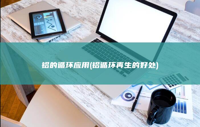 铝的循环应用