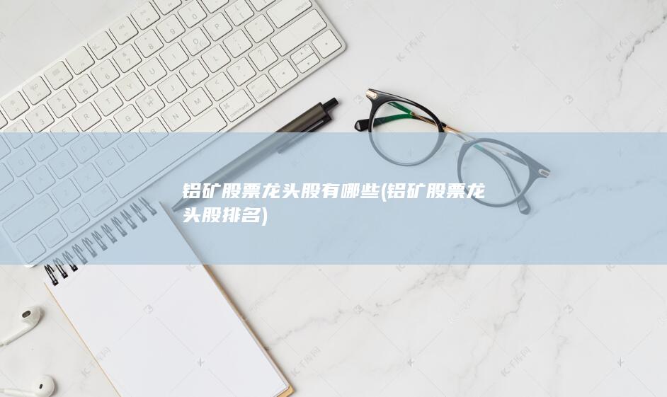 铝矿股票龙头股有哪些