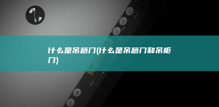 什么是吊趟门和吊柜门