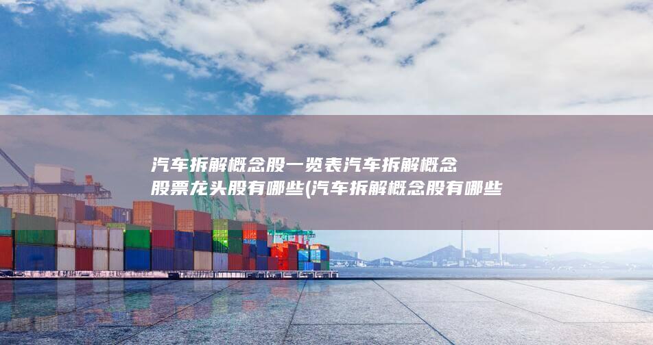 汽车拆解概念股票龙头股有哪些