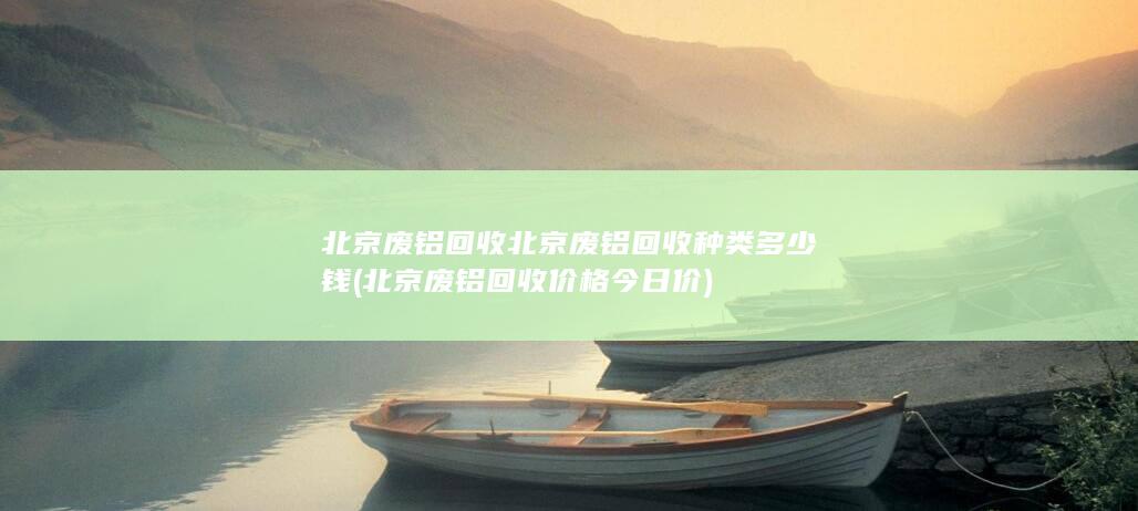北京废铝回收种类多少钱