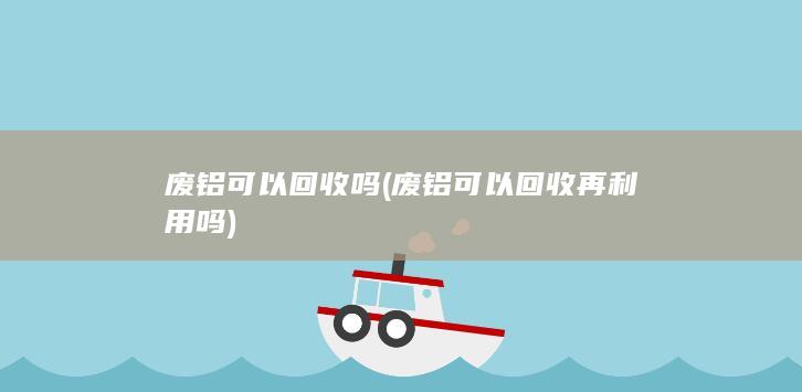 废铝可以回收吗