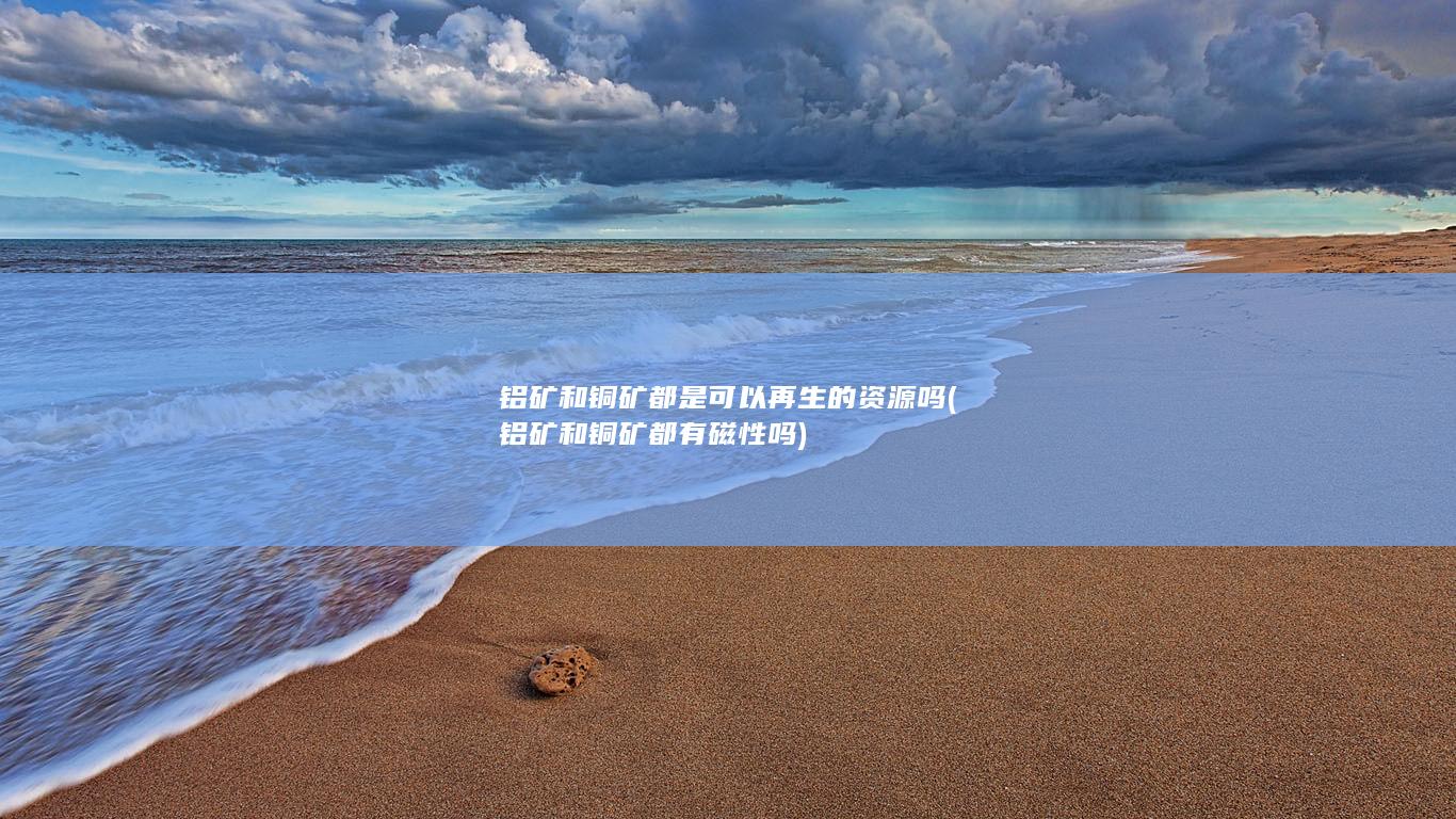 铝矿和铜矿都有磁性吗