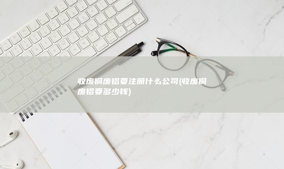 收废铜废铝要多少钱