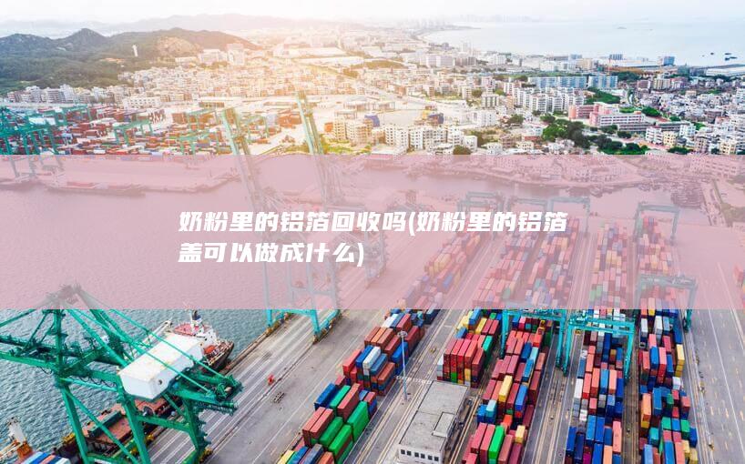 奶粉里的铝箔回收吗