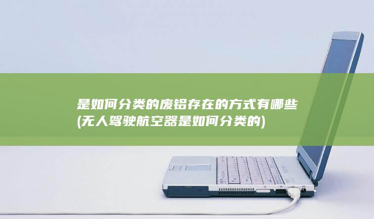无人驾驶航空器是如何分类的