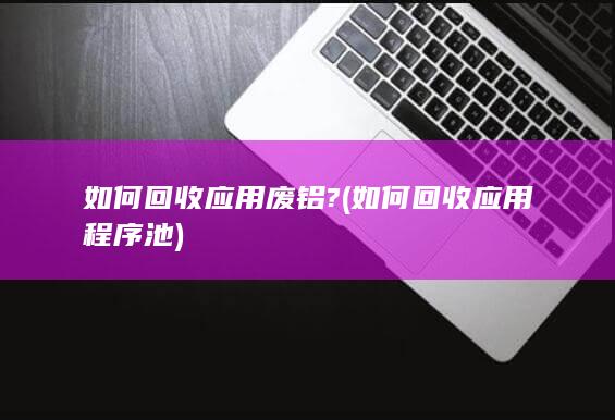 如何回收应用程序池