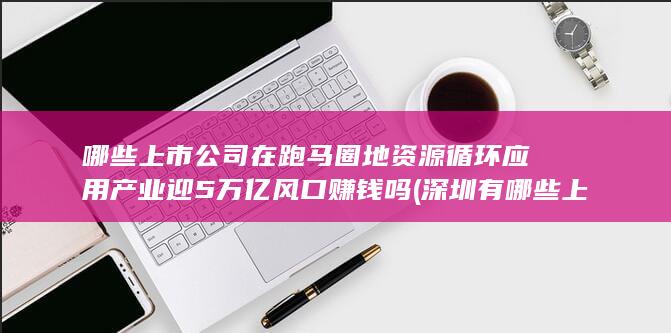 资源循环应用产业迎5万亿风口