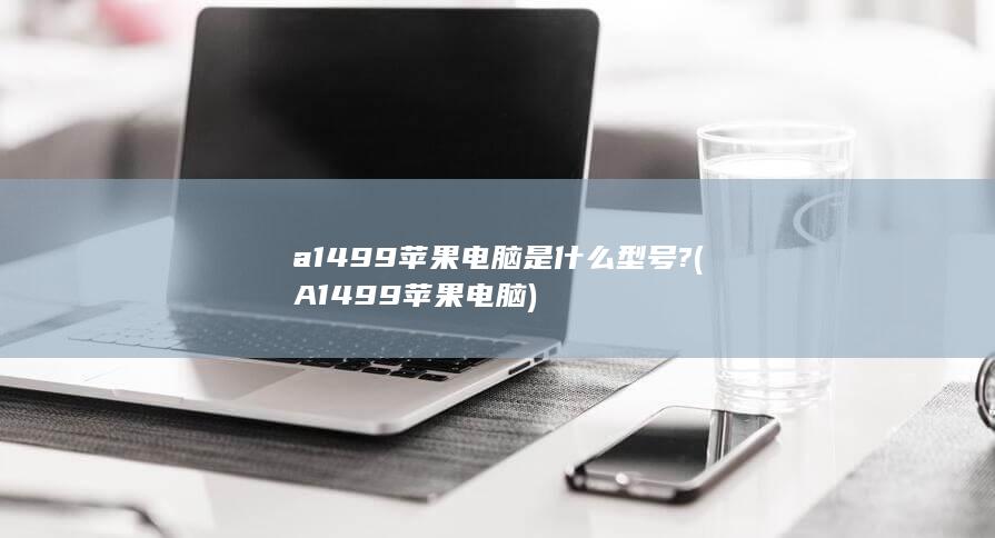 A1499苹果电脑