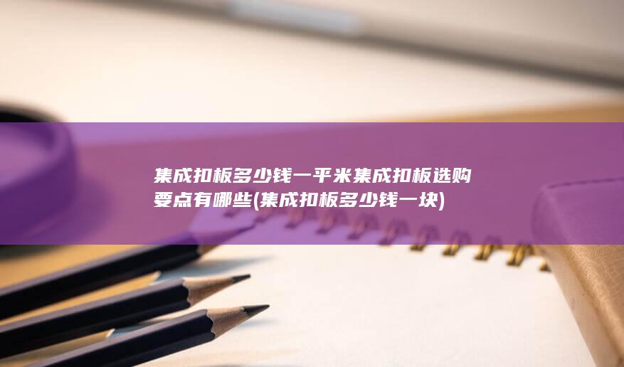 集成扣板选购要点有哪些